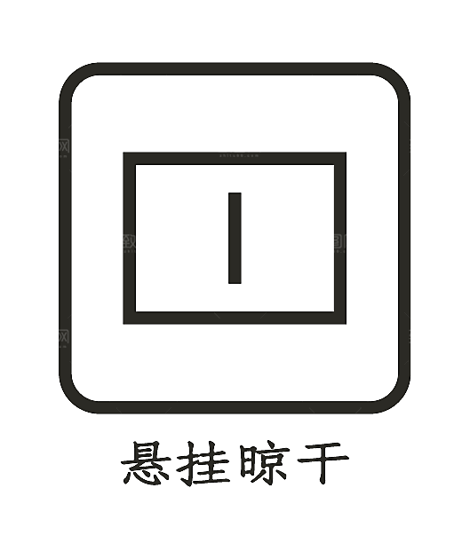 洗涤图标标志说明水洗标衣服干洗烘干晾干