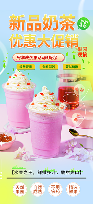 奶茶饮料促销活动海报