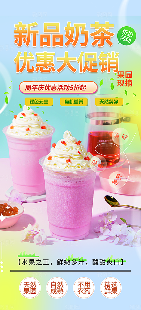 奶茶饮料促销活动海报
