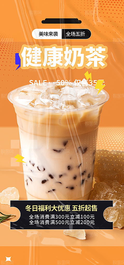 奶茶饮料促销活动海报