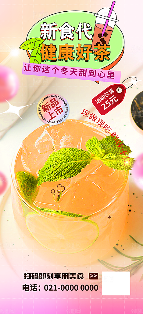 奶茶饮料促销活动海报
