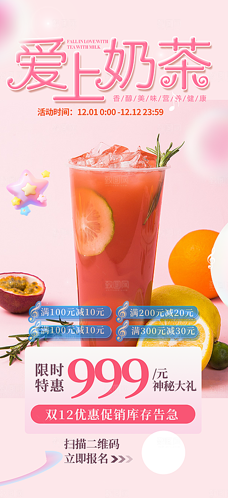 奶茶饮料促销活动海报