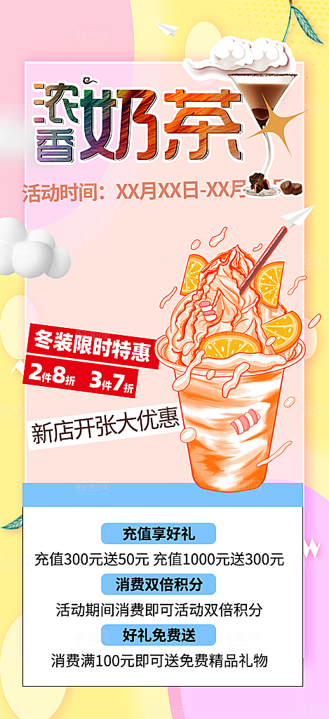 奶茶饮料促销活动海报