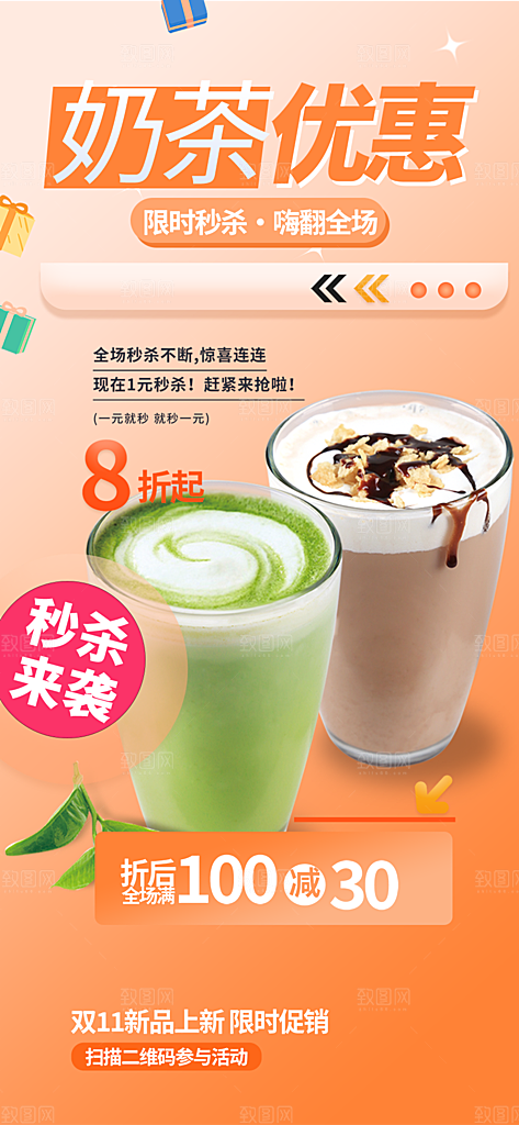 奶茶饮料促销活动海报