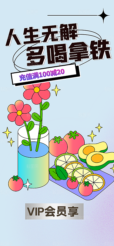 奶茶饮料促销活动海报