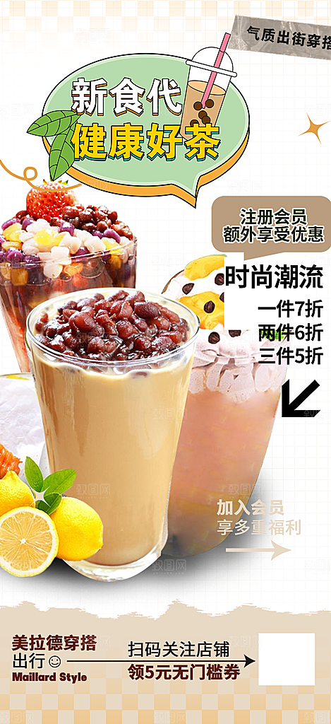 奶茶饮料促销活动海报