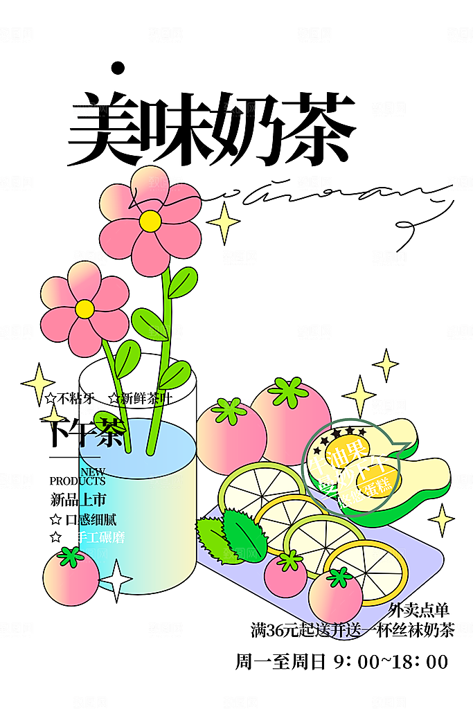 奶茶饮料促销活动海报