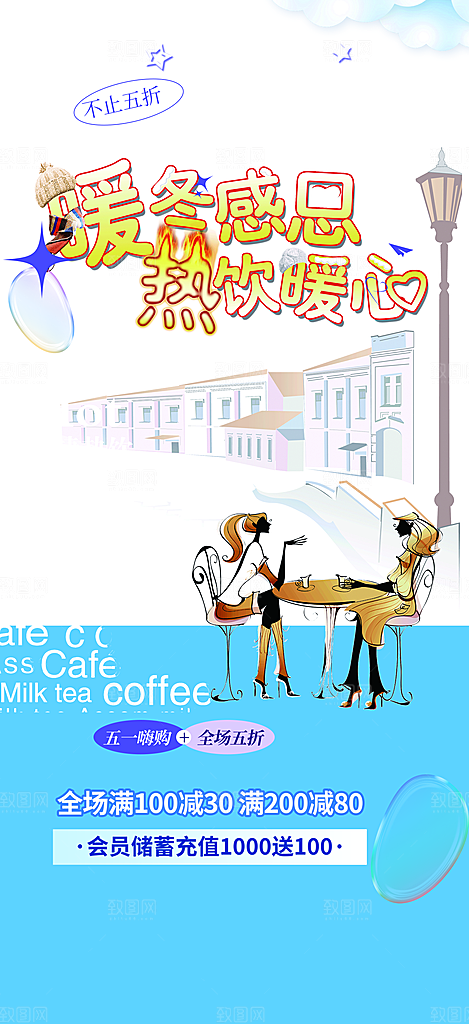 奶茶咖啡饮料促销活动海报