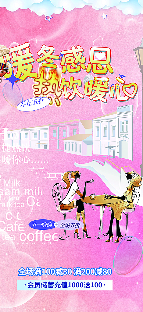 奶茶咖啡饮料促销活动海报
