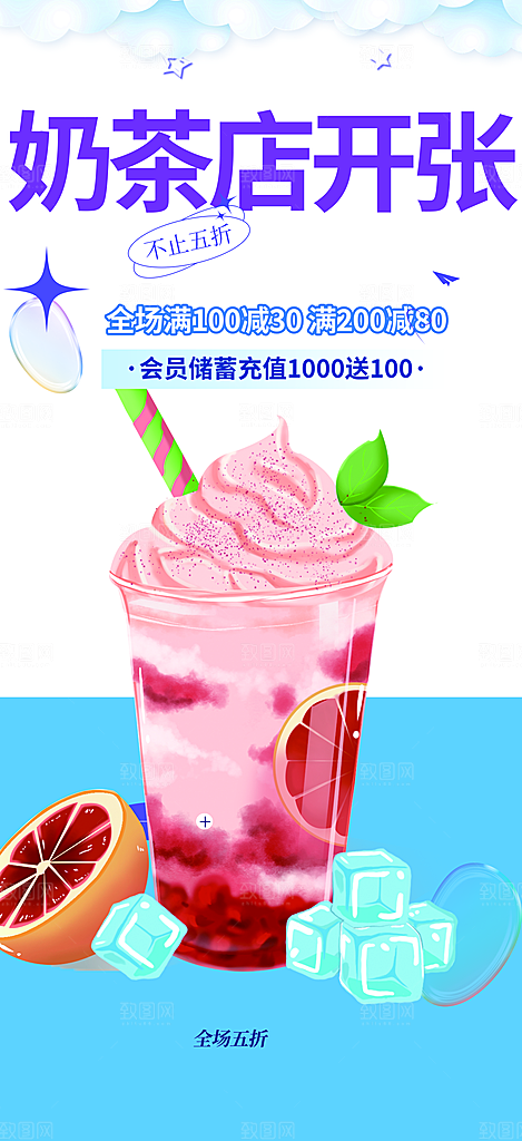 奶茶饮料促销活动海报