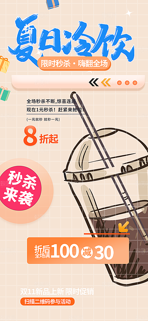 奶茶饮料促销活动海报