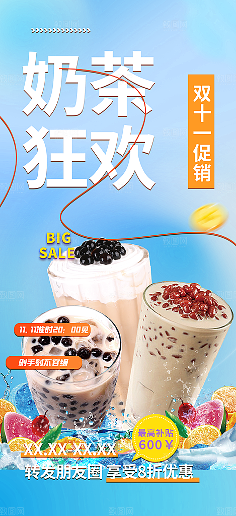 奶茶饮料促销活动海报