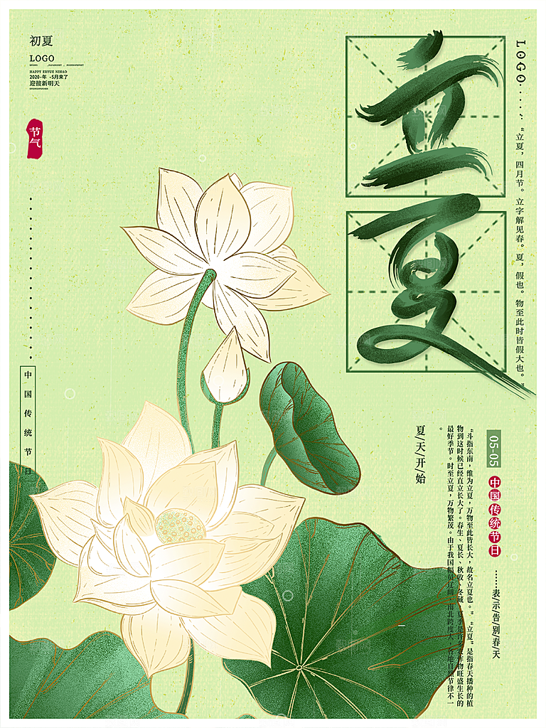 立夏节气简约大气海报