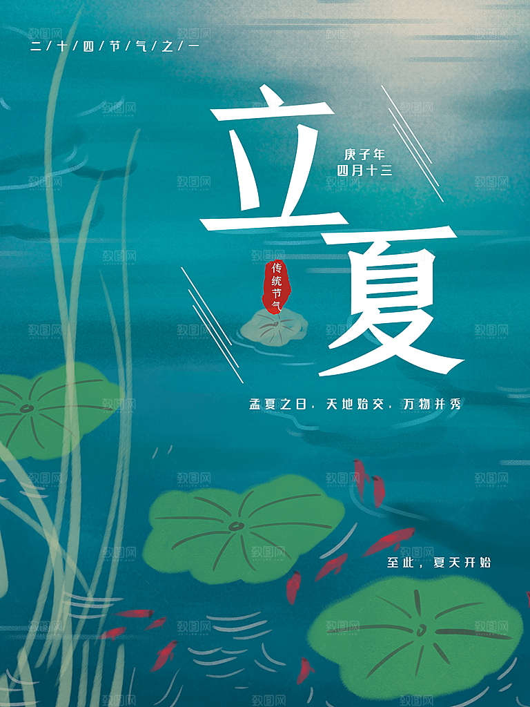 立夏节气简约大气海报