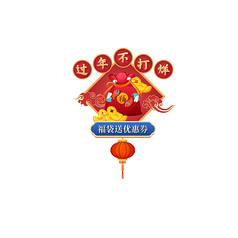 红包促销优惠券新年福袋运营红包