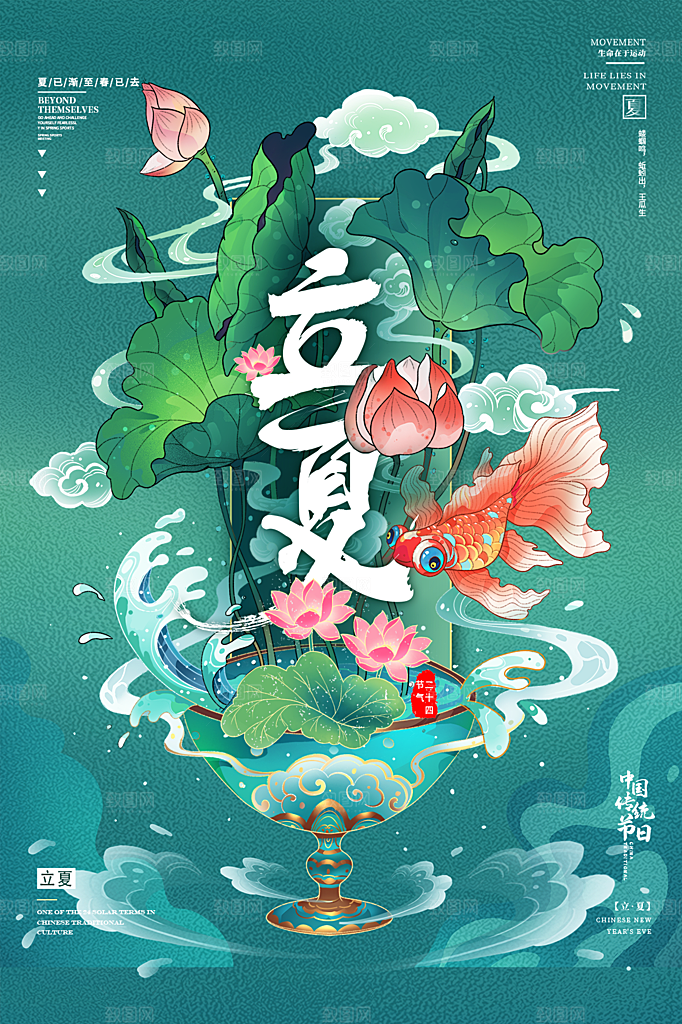传统二十四节气立夏海报模版