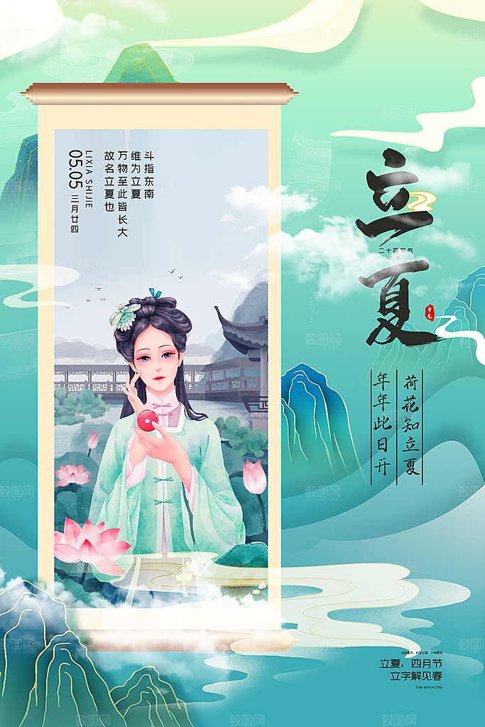 传统二十四节气立夏海报模版