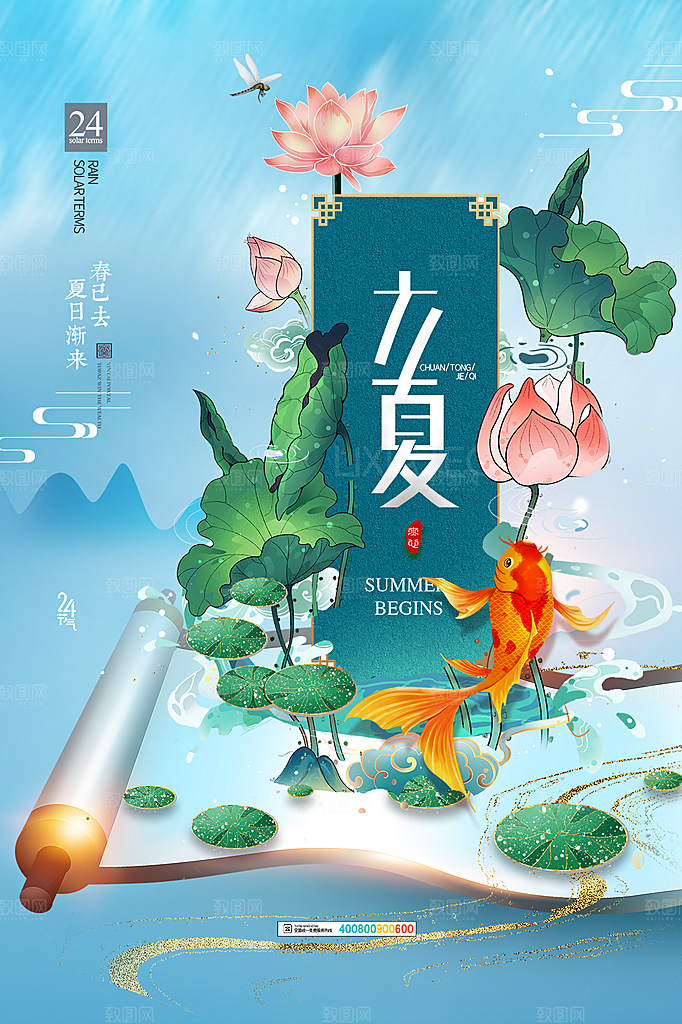 传统二十四节气立夏海报模版