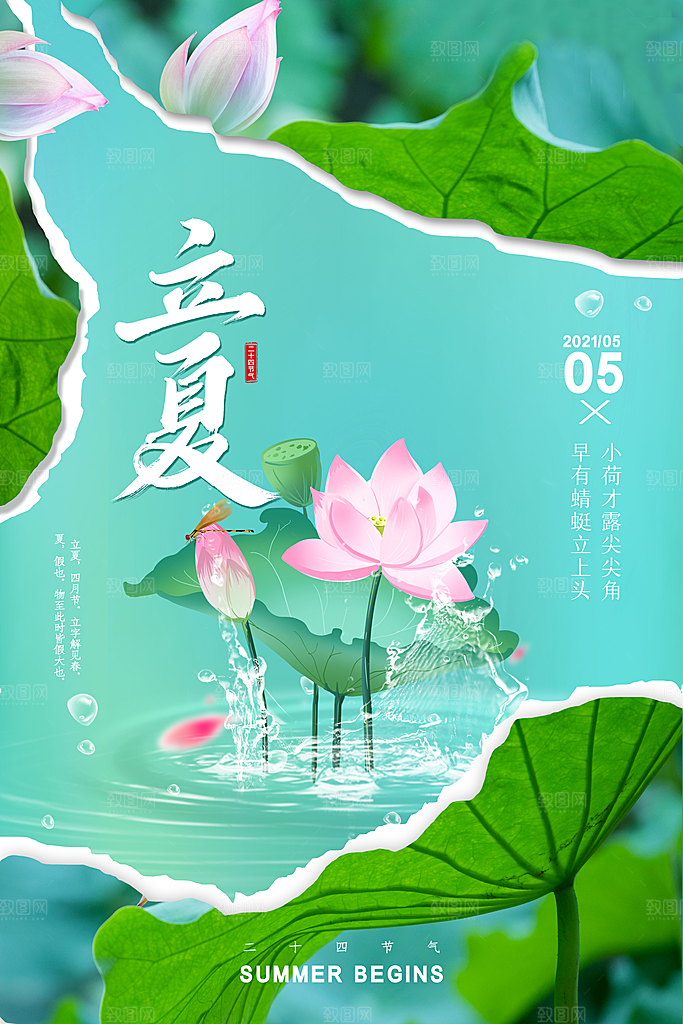传统二十四节气立夏海报模版