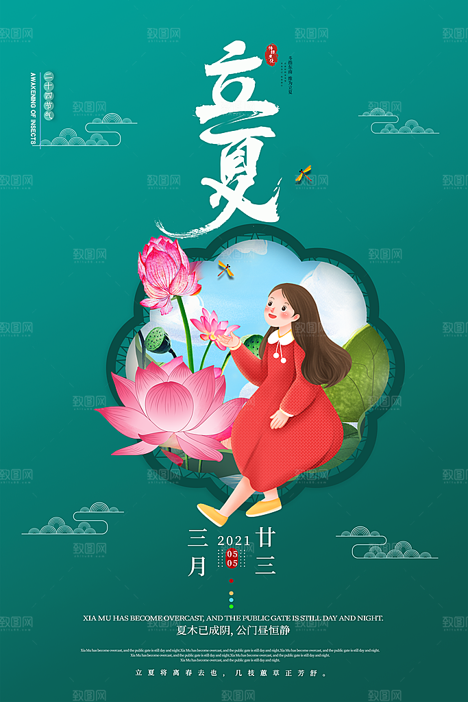 传统二十四节气立夏海报模版