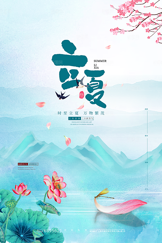 传统二十四节气立夏海报模版