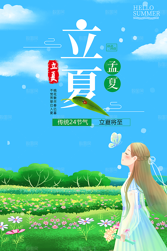 传统二十四节气立夏海报模版
