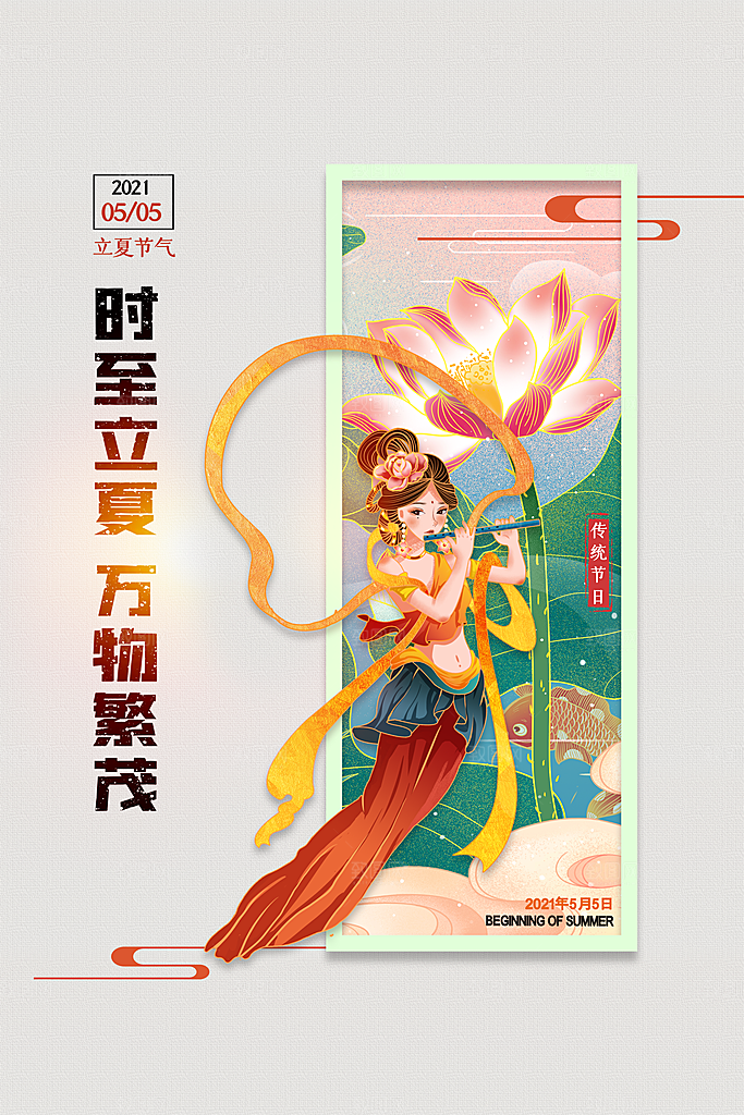传统二十四节气立夏海报模版