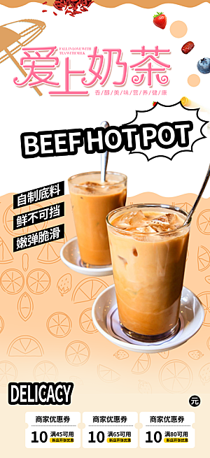 奶茶饮料促销活动海报