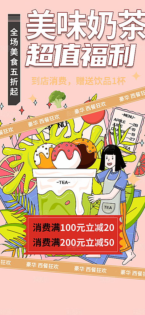 奶茶饮料促销活动海报