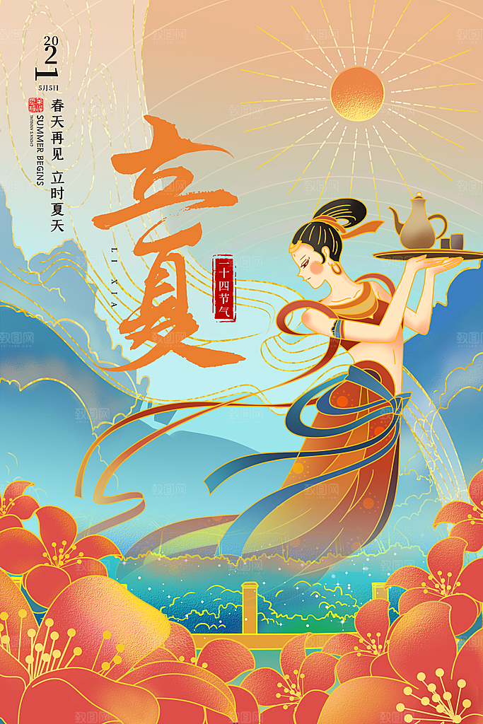 立夏节气简约大气海报