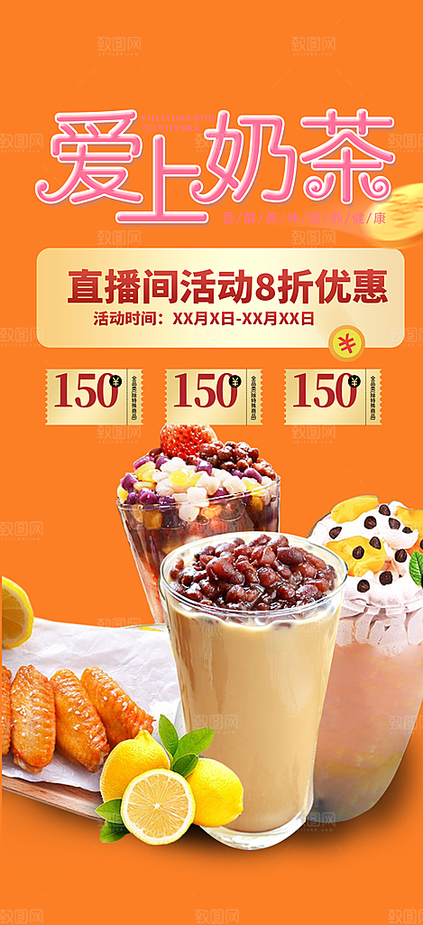 奶茶饮料促销活动海报