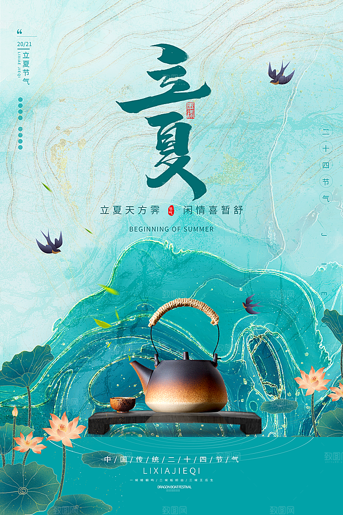 立夏节气简约大气海报
