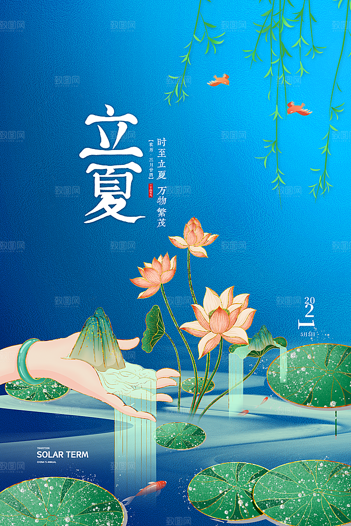 立夏节气简约大气海报