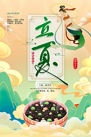 立夏节气简约大气海报