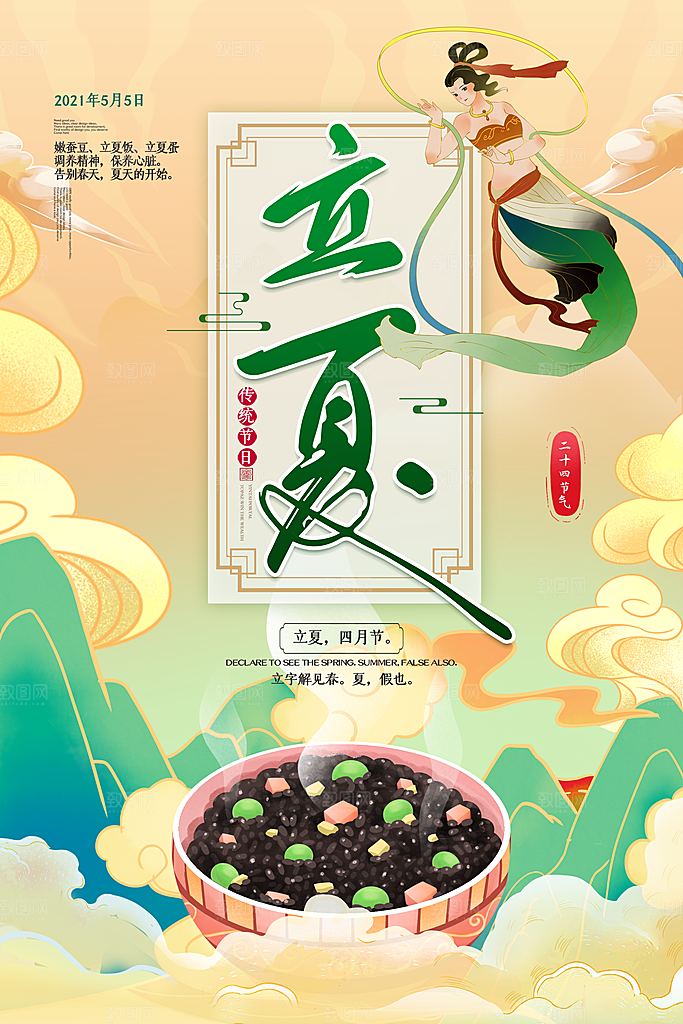 立夏节气简约大气海报