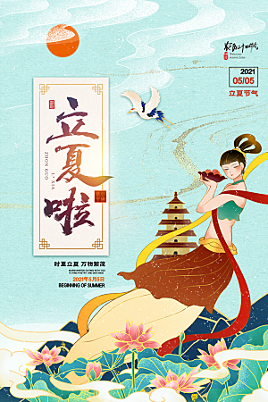 立夏节气简约大气海报
