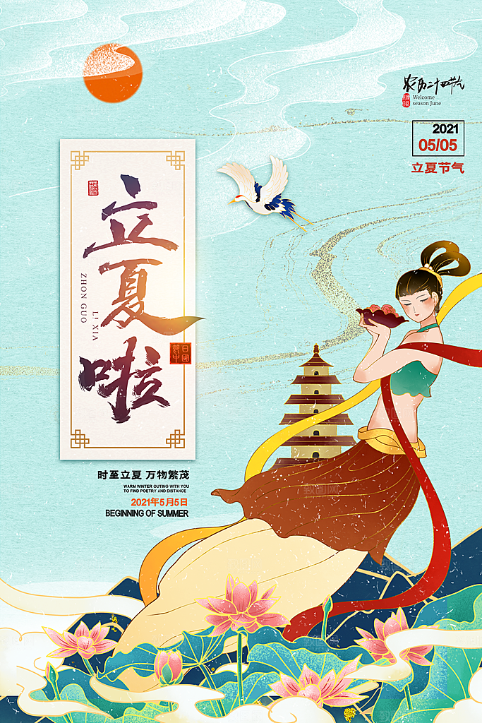 立夏节气简约大气海报