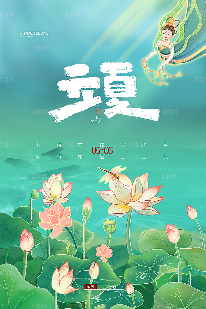 立夏节气简约大气海报