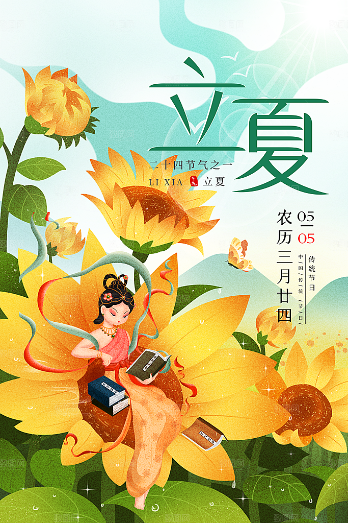 立夏节气简约大气海报