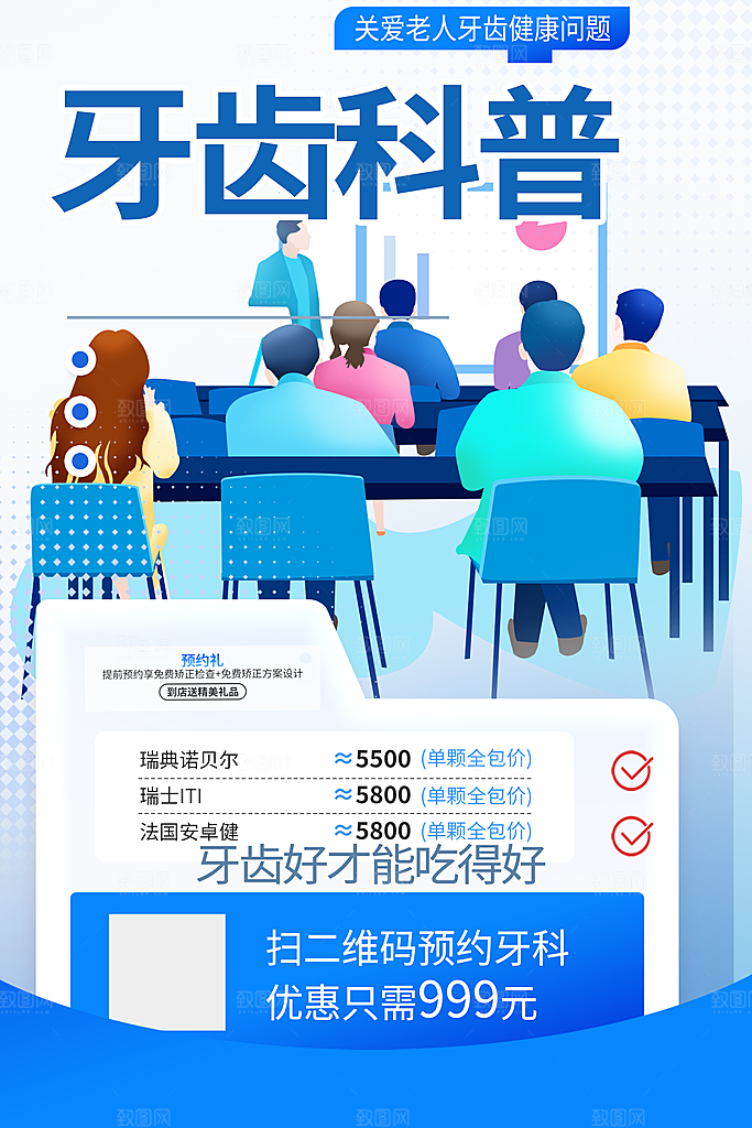牙齿套餐健康宣传活动海报