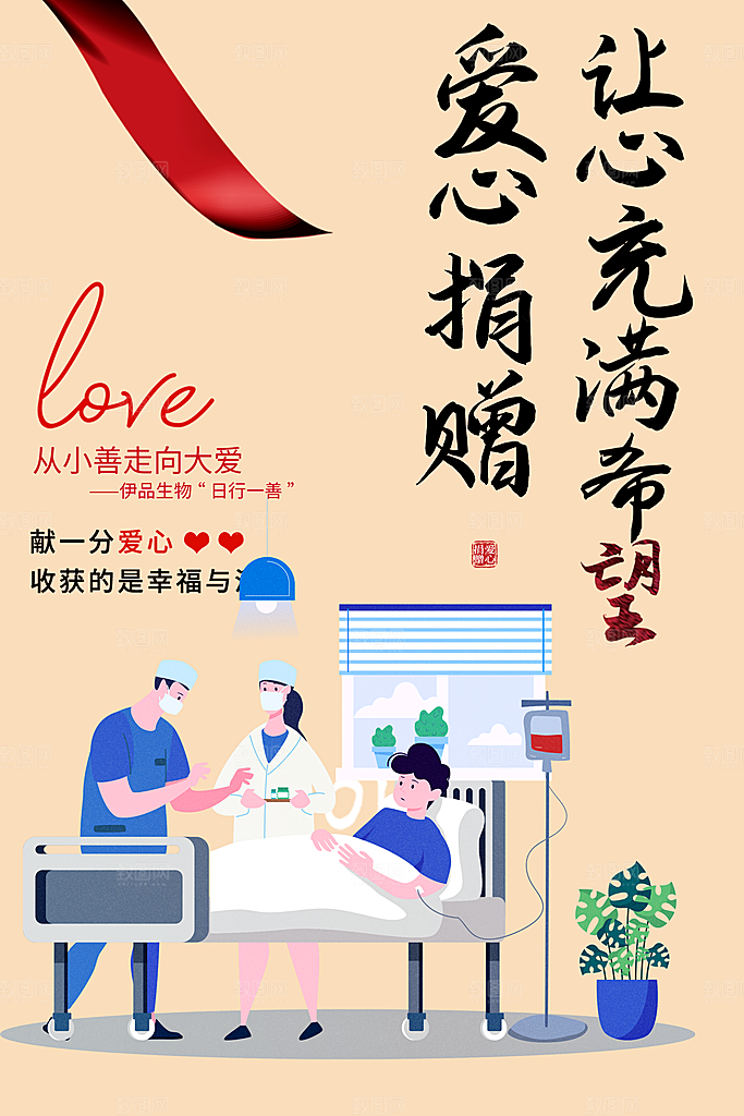 爱心捐赠活动宣传海报