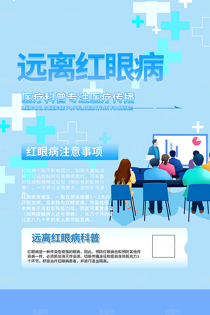远离红眼病宣传海报