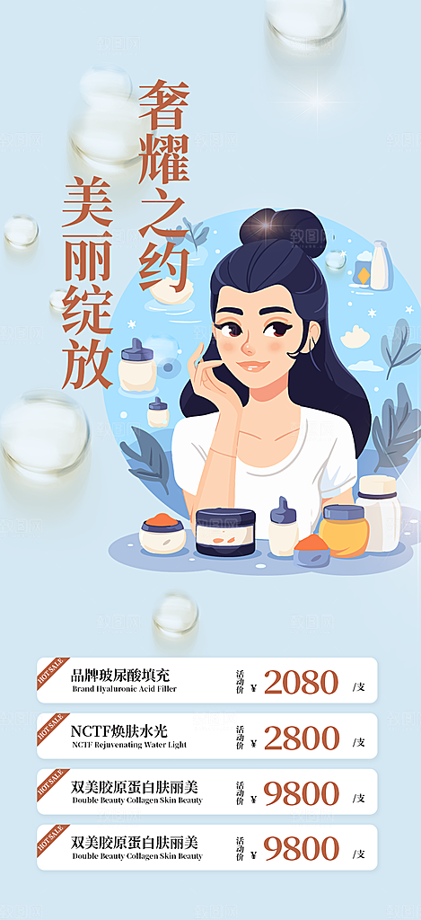 活动美容护肤美丽海报
