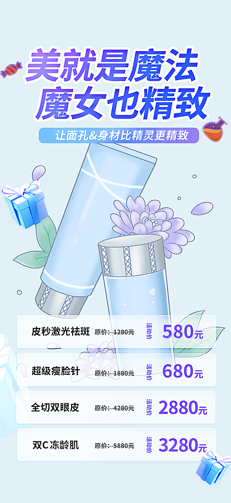 活动美容护肤美丽海报