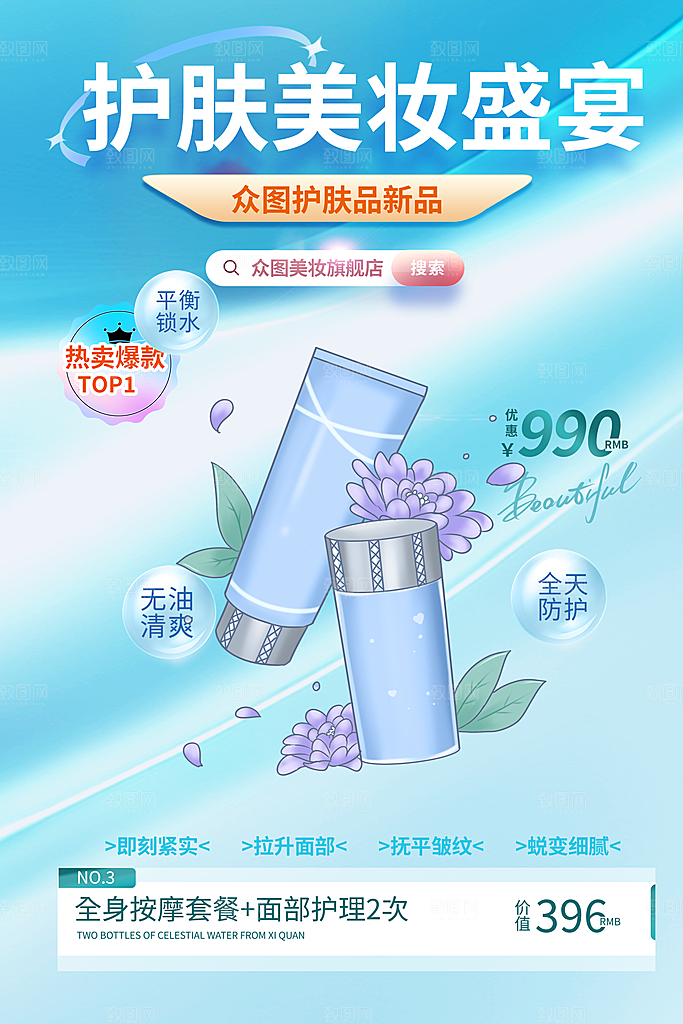 美容护肤美丽海报