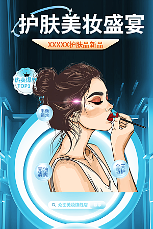 美容护肤美丽海报