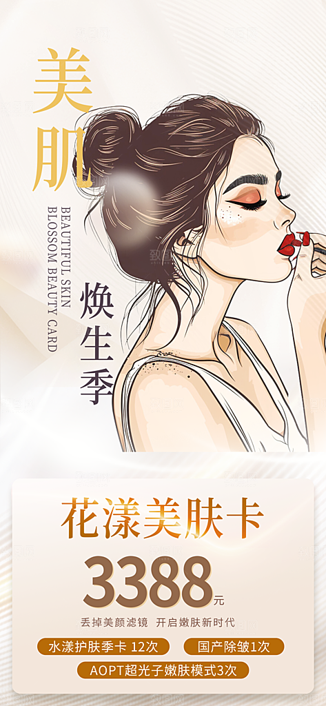 美容护肤美丽海报