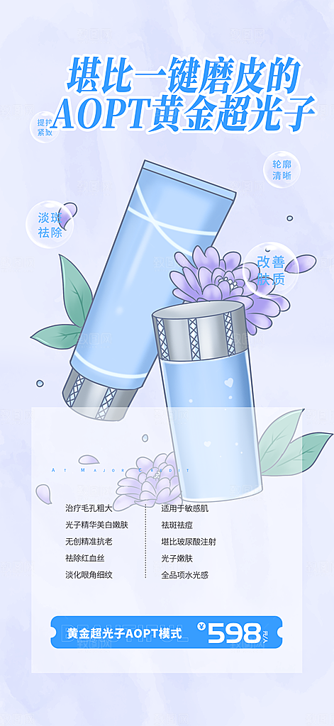 活动美容护肤美丽海报