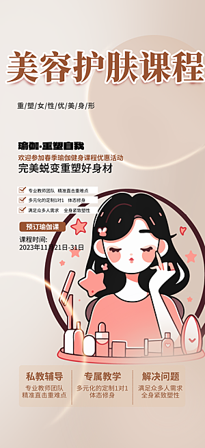 活动美容护肤美丽海报