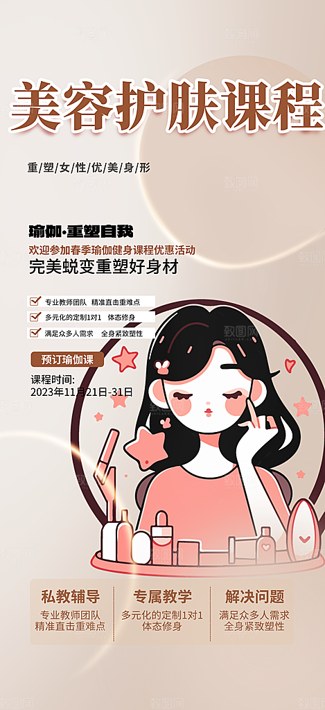 活动美容护肤美丽海报